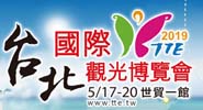2019台北國際觀光博覽會(2019 TTE )