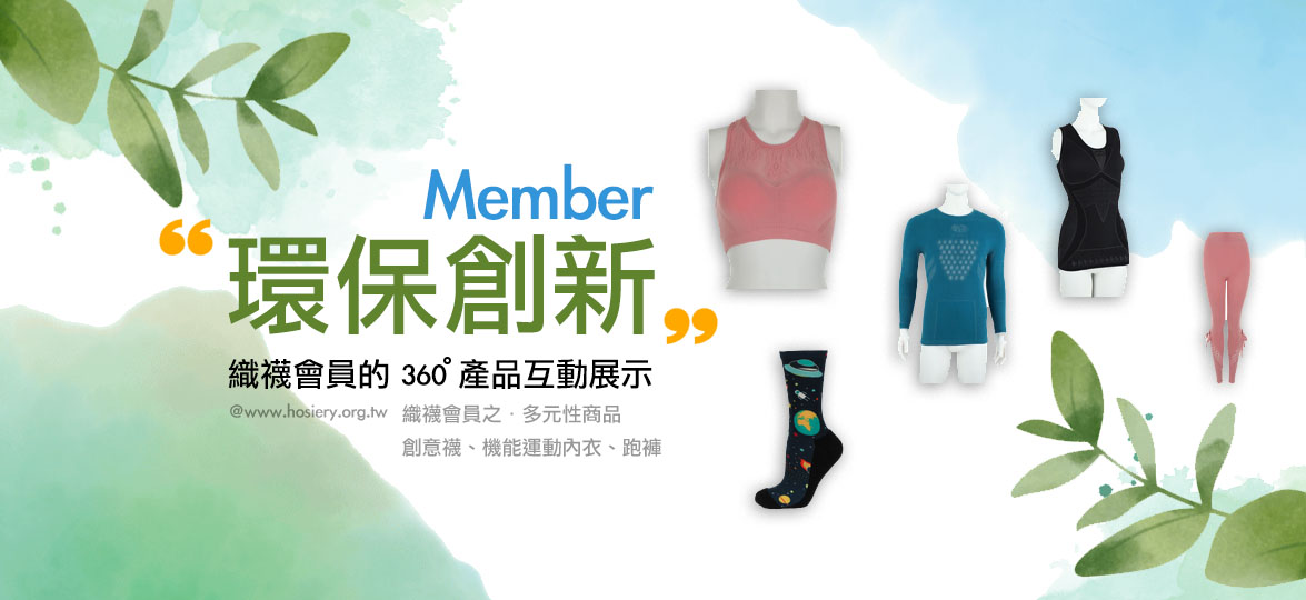 環保創新｜織襪會員的360度產品互動展示｜台灣織襪工業同業公會