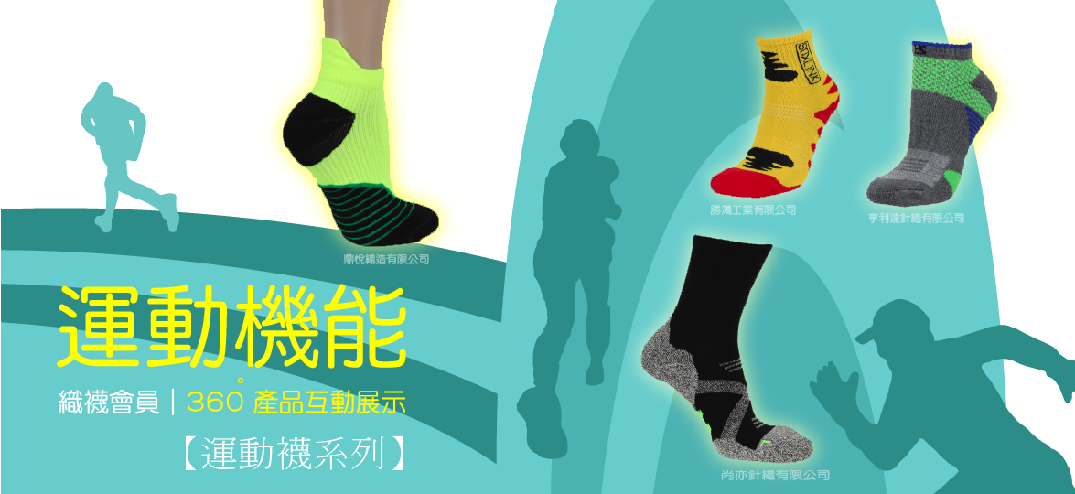 運動機能｜織襪會員的360度產品互動展示｜台灣織襪工業同業公會