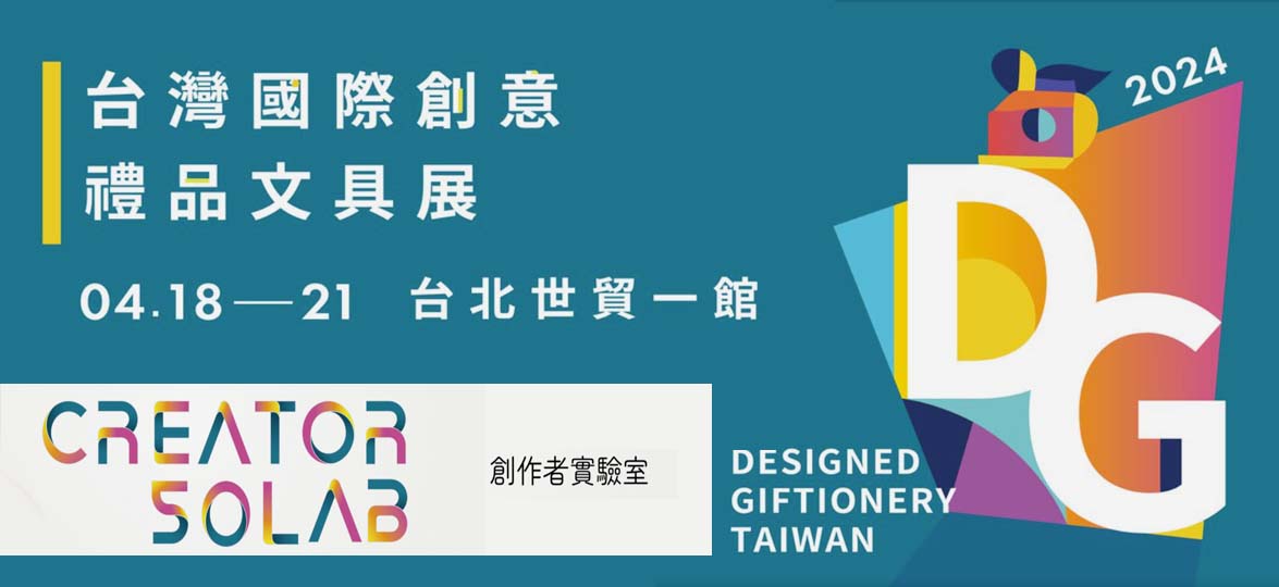 2024台灣國際創意禮品文具展
