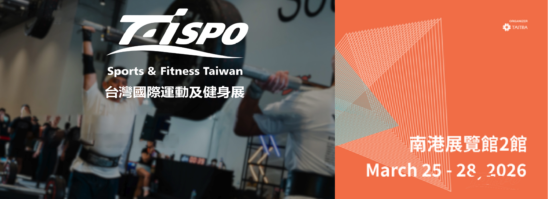 2026年台灣國際運動及健身展