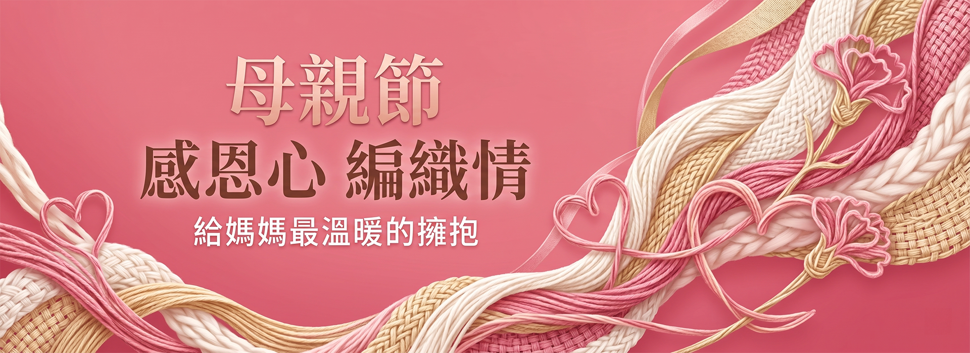 20265月母親節｜台灣織襪工業同業公會