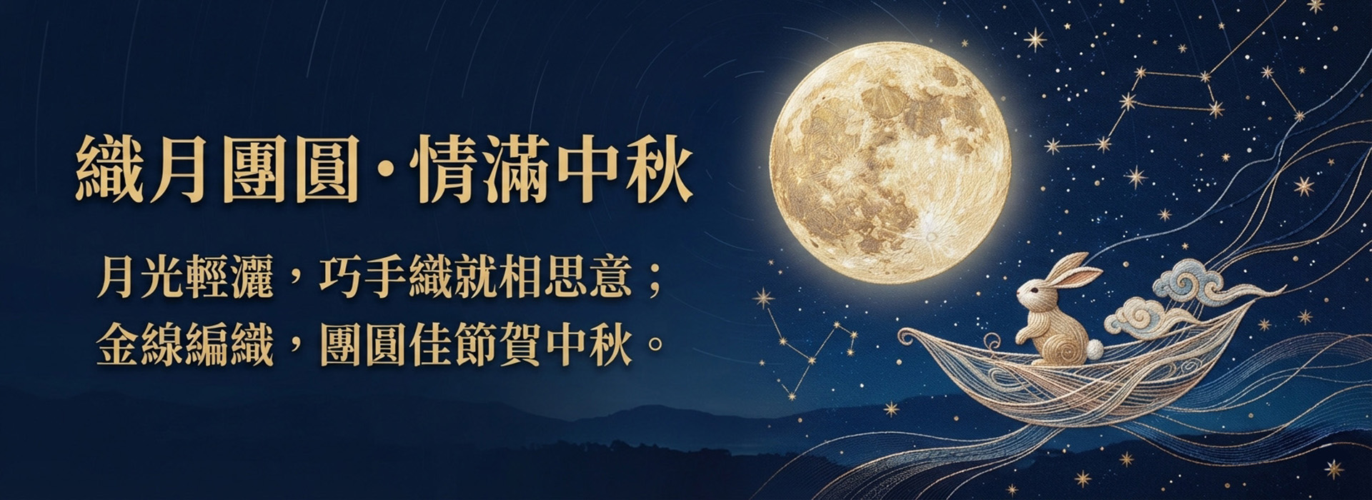 月光織影・團圓樂|台灣織襪工業同業公會