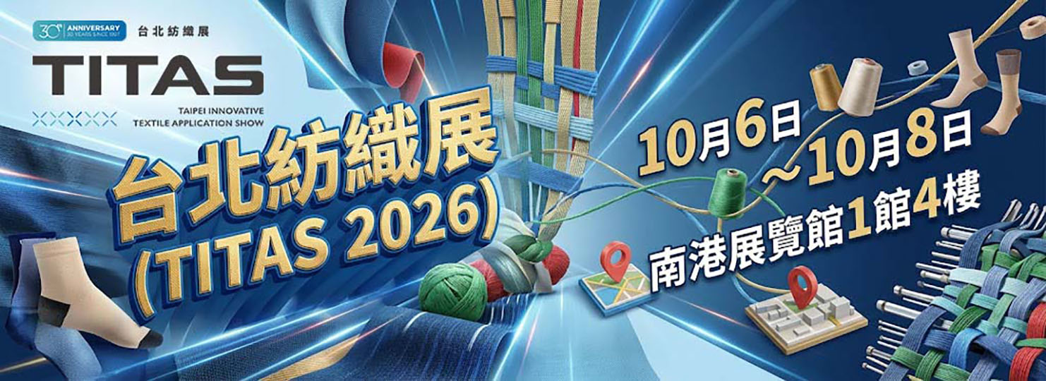 台北紡織展 (TITAS 2026) - 台灣織襪工業同業公會