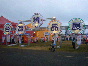 2009太平洋國際觀花節-台灣精品展(971226~1230)